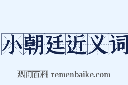 小朝廷近义词是什么意思的图片